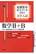 数学２＋Ｂ　短期集中ゼミノート　大学入試　２０１３