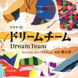 ＮＨＫ　ドラマ１０「ドリームチーム」オリジナル・サウンドトラック