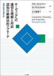 ホーディングへの適切な理解と対応　認知行動療法的アプローチ　セラピストガイド