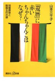 「還暦」に赤いちゃんちゃんこはなぜ？