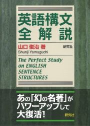 英語構文　全解説