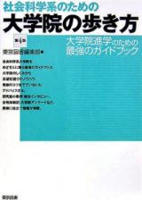 社会科学系のための大学院の歩き方