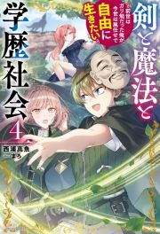 剣と魔法と学歴社会　～前世はガリ勉だった俺が、今世は風任せで自由に生きたい～