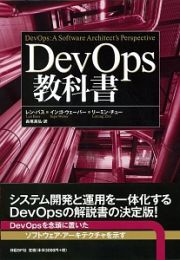 ＤｅｖＯｐｓ教科書