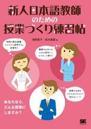 新人日本語教師のための授業づくり練習帖