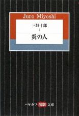 三好十郎　炎の人