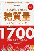 いちばんくわしい糖質量ハンドブック