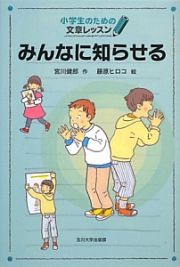 みんなに知らせる　小学生のための文章レッスン