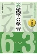 新漢字の学習６～３級　日本漢字能力検定対応