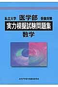 私立大学　医学部　受験対策　実力模擬試験問題集　数学