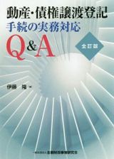 動産・債権譲渡登記手続の実務対応Ｑ＆Ａ＜全訂版＞