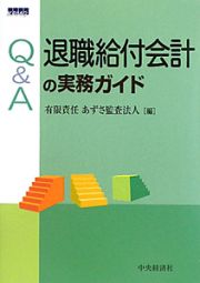 Ｑ＆Ａ　退職給付会計の実務ガイド