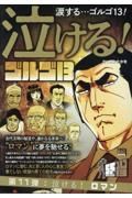 泣ける！ゴルゴ１３　泣ける！ロマン