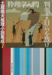 粋理学入門　判事よ自らを裁け　土屋隆夫推理小説集成７