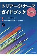 トリアージナースガイドブック　２０２０