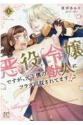 悪役令嬢ですが、元下僕の獣人にフラグ回収されてます！？１