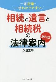 一番正確で一番わかりやすい　相続と遺言と相続税の法律案内＜新訂版＞