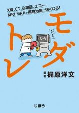 モダトレ　Ｘ線、ＣＴ、心電図、エコー、ＭＲＩ・ＭＲＡで薬物治療に強くなる！