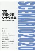 年鑑代表シナリオ集　’２０