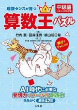 理数センスが育つ算数王パズル　中級編