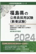 福島市・いわき市・郡山地方・会津若松地方・須賀川地方・白河地方・伊達地方の消防職　２０２４年度版