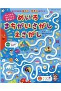 てんつなぎ、せんつなぎもあるよ！めいろまちがいさがしえさがし　あそびながら集中力・思考力がアップ！