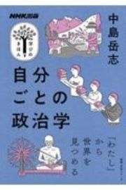 ＮＨＫ出版　学びのきほん　自分ごとの政治学