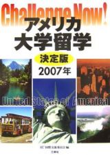 アメリカ大学留学＜決定版＞　２００７