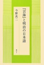 『言海』と明治の日本語