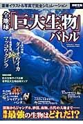 全地球「巨大生物」バトル