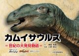 カムイサウルス＝世紀の大発見物語＝　「ＮＨＫスペシャル」「ダーウインが来た！」取材ノートより
