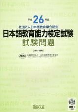 日本語教育能力検定試験　試験問題　平成２６年