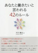 あなたと働きたいと言われる４２のルール