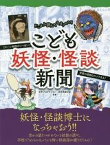 こども妖怪・怪談新聞