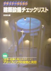 デザイナーのための建築設備チェックリスト　特集：「建築・設備の新たなステージ」ブリーフィングの役割と実