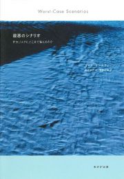 最悪のシナリオ　巨大リスクにどこまで備えるのか　新装版