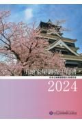 土地家屋調査士白書２０２４