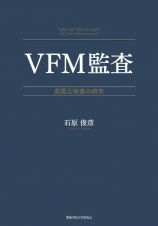 ＶＦＭ監査　英国公検査の研究