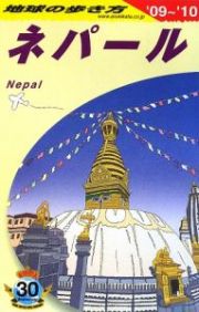 地球の歩き方　ネパール　２００９－２０１０