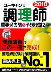 Ｕ－ＣＡＮの調理師　重要過去問＆予想模試２回　ユーキャンの資格試験シリーズ　２０１８