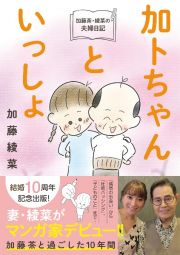 加藤茶・綾菜の夫婦日記『加トちゃんといっしょ』