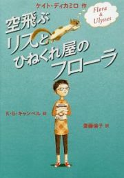 空飛ぶリスとひねくれ屋のフローラ