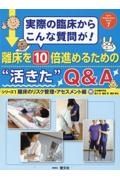 離床を１０倍進めるための”活きた”Ｑ＆Ａシリーズ　離床のリスク管理・アセスメント編