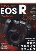 キヤノンＥＯＳ　Ｒ　マニュアル