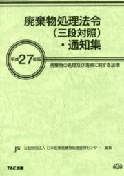 廃棄物処理法令（三段対照）・通知集　平成２７年