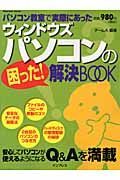 パソコン教室で実際にあった　ウィンドウズパソコンの困った！解決ＢＯＯＫ