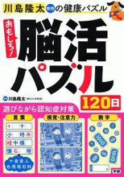 おもしろ！脳活パズル１２０日