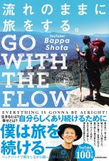 流れのままに旅をする。　ＧＯ　ＷＩＴＨ　ＴＨＥ　ＦＬＯＷ