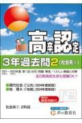 高卒程度認定試験３年過去問　社会系１～現代社会／地理Ａ　２０２４年度用