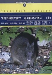 生物多様性と保全－奄美群島を例に－（上）　陸上植物・陸上動物・基礎編